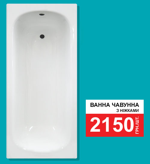 Національна мережа будівельних гіпермаркетів «Нова Лінія» пропонує Вашій увазі чавунну ванну «Бриз» з ніжками за ціною - всього 2150 грн